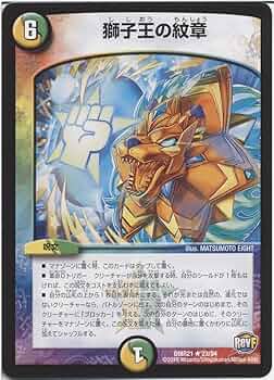 デュエルマスターズ 獅子王の紋章 61pKBLYFYWL._UF350,350_QL50_.jpg